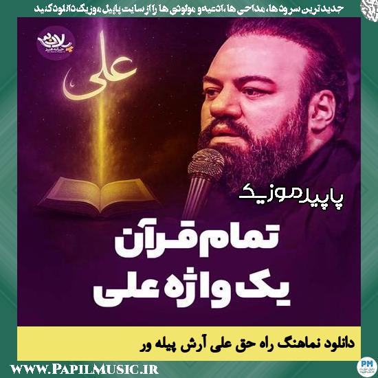 دانلود آهنگ راه حق علیِ از آرش پیله ور